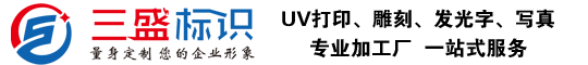 昆山廣告公司,昆山uv打印,標(biāo)識(shí)牌制作廠(chǎng)家-www.cbi2.cn 昆山三盛廣告有限公司 版權(quán)所
